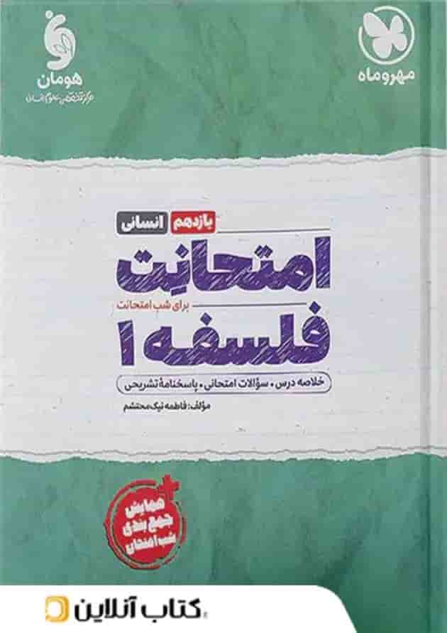 امتحانت فلسفه یازدهم مهروماه 1404 