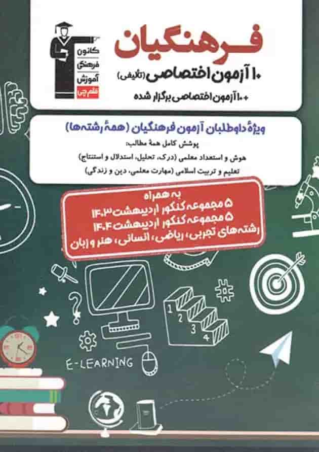 ۱۰ آزمون اختصاصی فرهنگیان قلم چی 