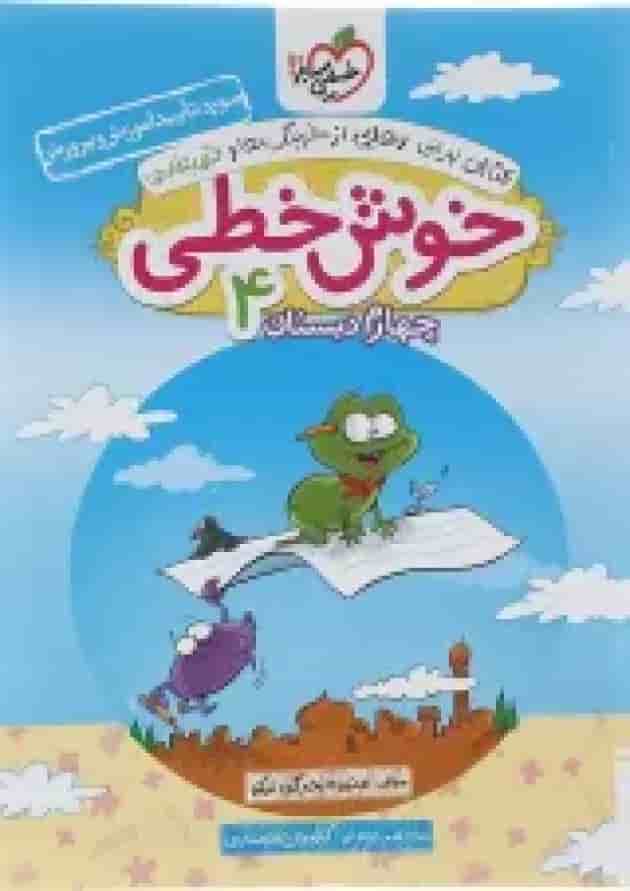 کتاب خوش خطی چهارم انتشارات خیلی سبز  