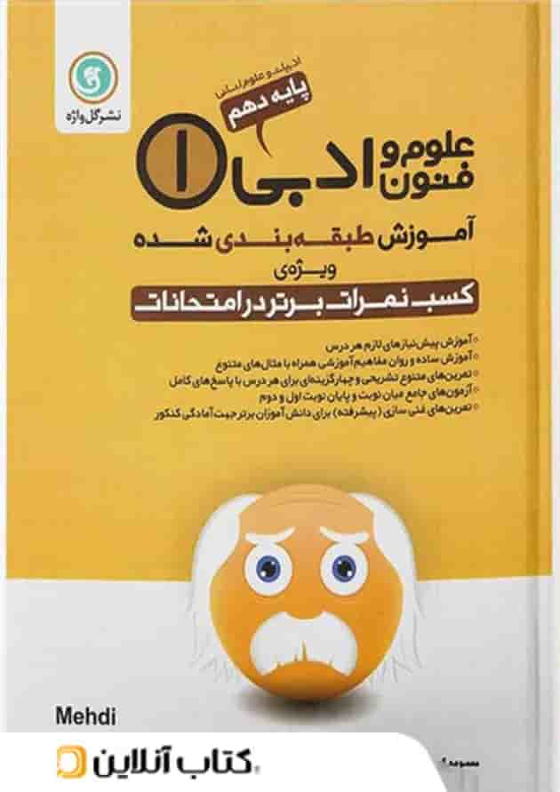 آموزش علوم و فنون ادبی دهم انسانی گل واژه 
