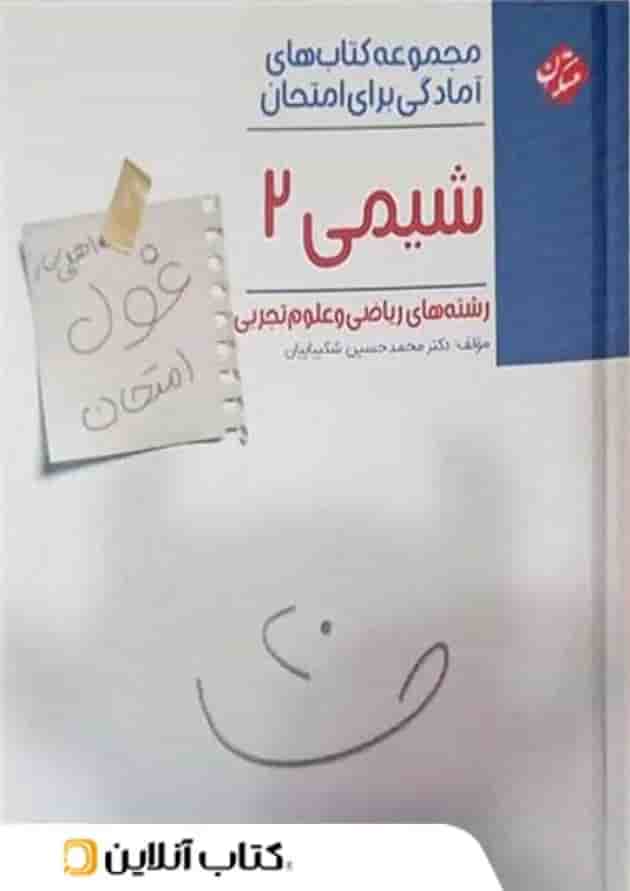 غول امتحان شیمی یازدهم مبتکران غول امتحان شیمی یازدهم مبتکران