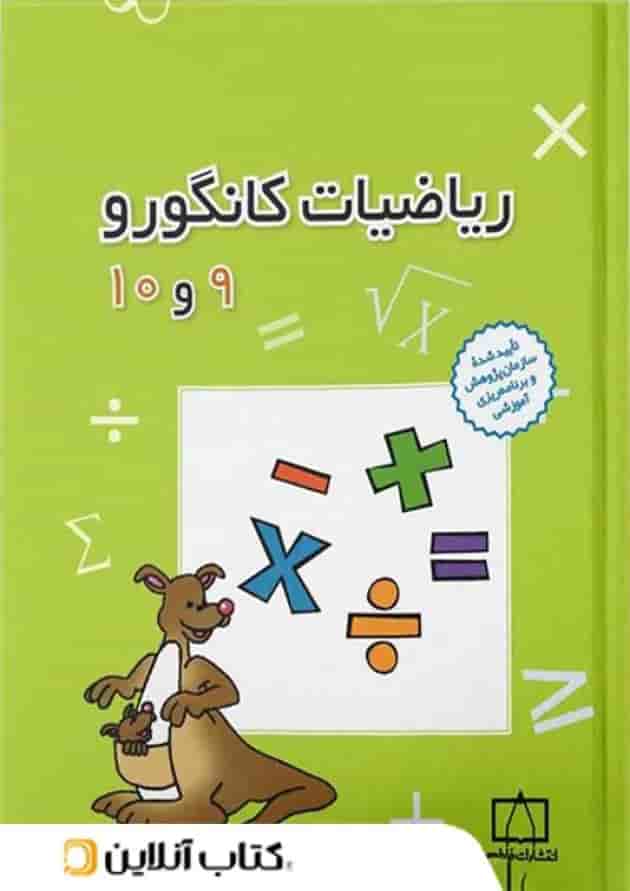 ریاضیات کانگورو 9 و 10 فاطمی 