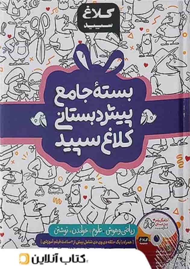 بسته شاهکار جامع پیش دبستانی کلاغ سپید (چهار جلدی) 
