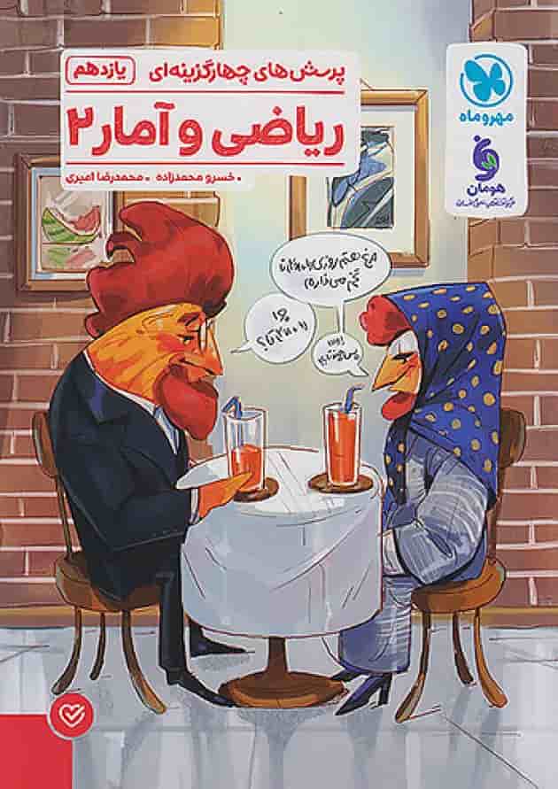 ریاضی و آمار 2 یازدهم انسانی تست مهروماه 