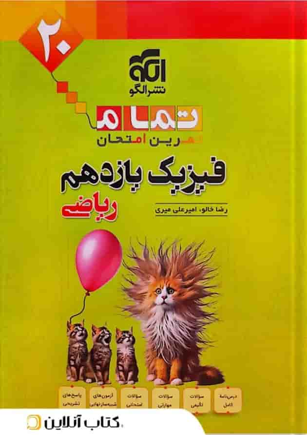 فیزیک یازدهم ریاضی تمرین و امتحان تمام الگو 