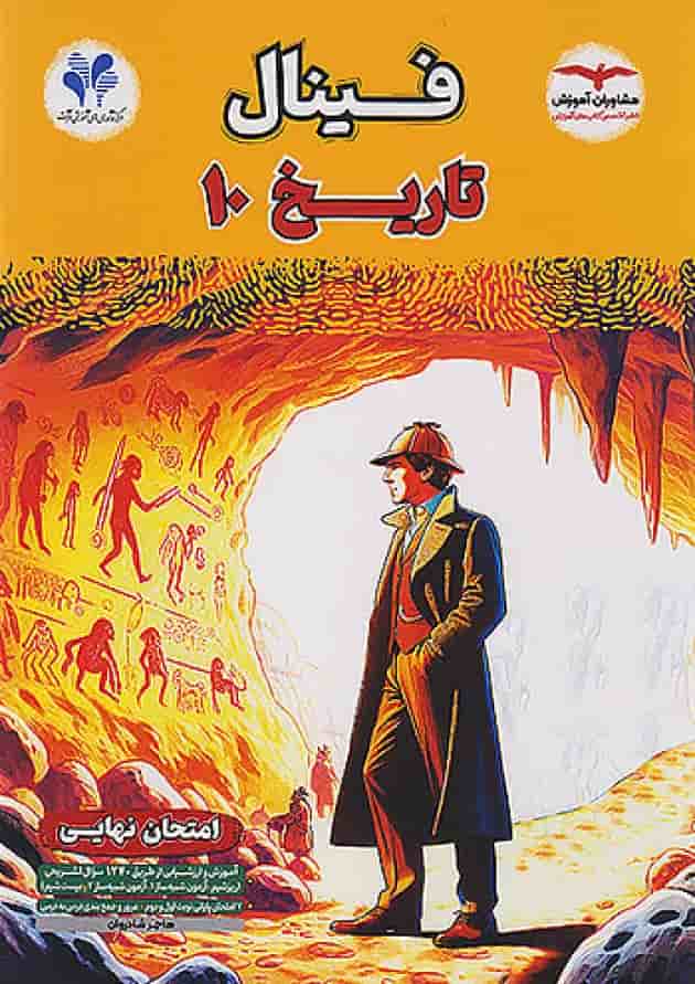 فینال تاریخ دهم مشاوران آموزش فینال تاریخ دهم مشاوران آموزش