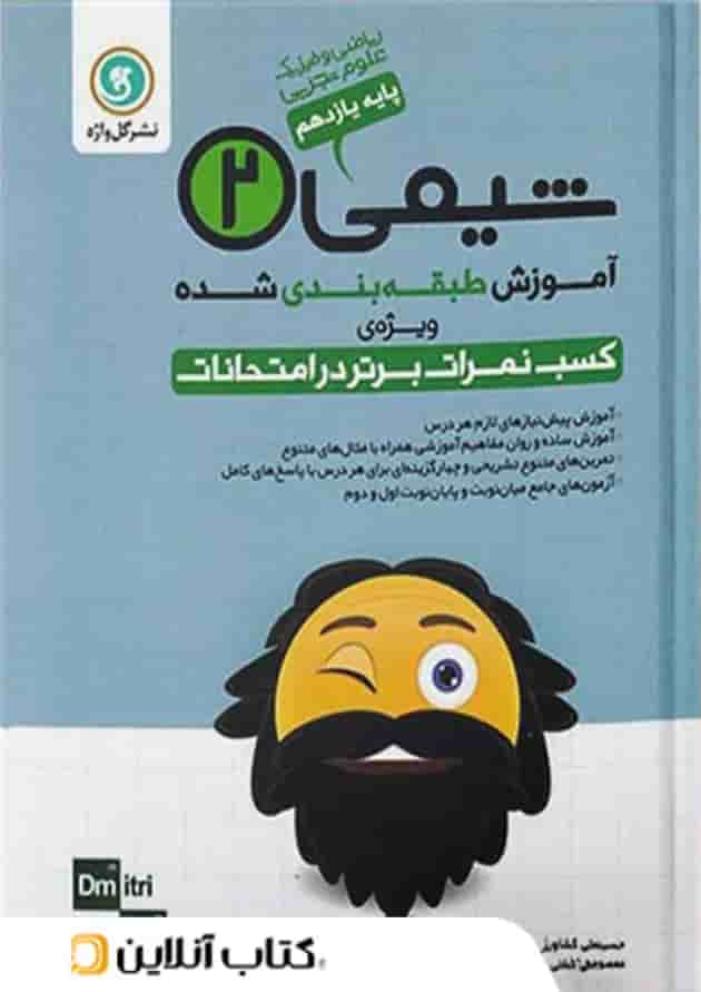 آموزش شیمی یازدهم گل واژه 