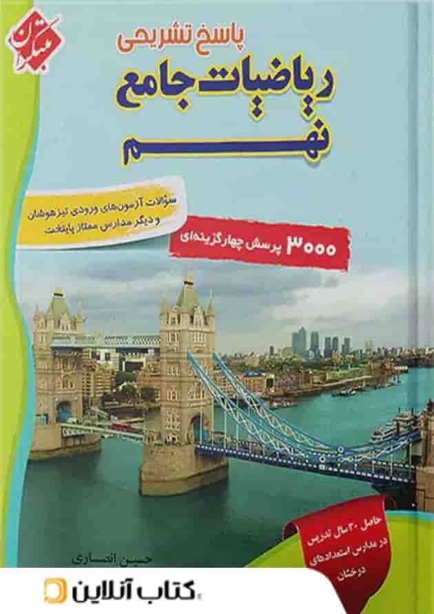 پاسخ ریاضی نهم جامع تیزهوشان انصاری مبتکران 