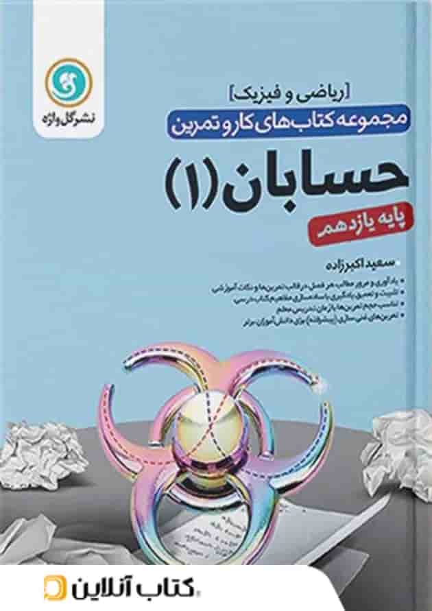 کار و تمرین حسابان یازدهم گل واژه کار و تمرین حسابان یازدهم گل واژه