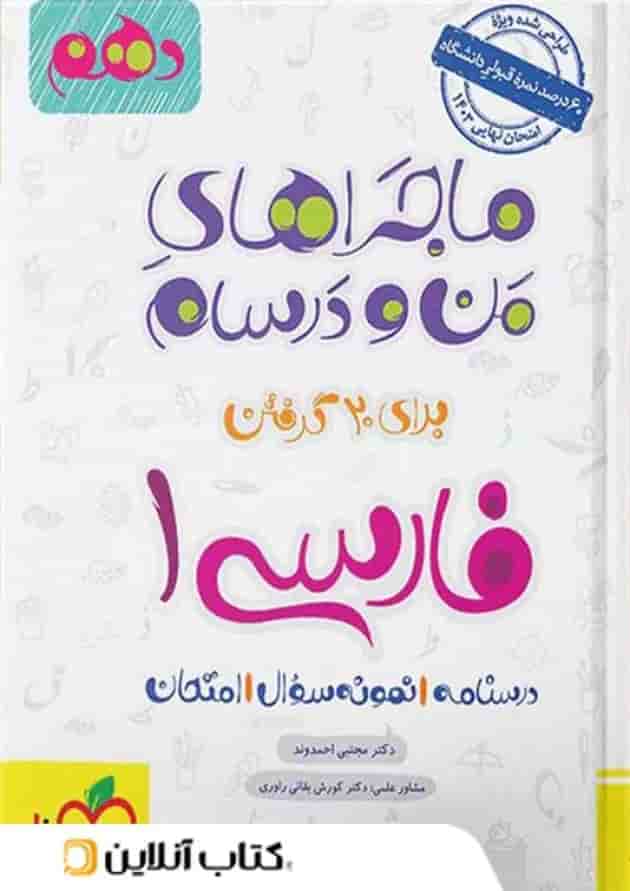 ماجراهای من و درسام ادبیات فارسی دهم خیلی سبز ماجراهای من و درسام ادبیات فارسی دهم خیلی سبز