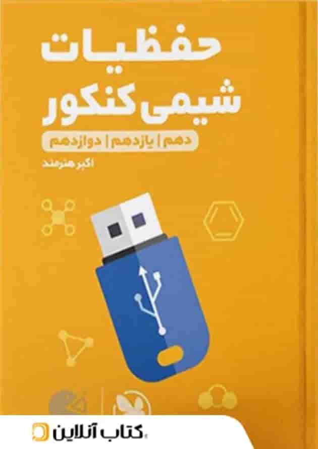 حفظیات شیمی لقمه طلایی مهروماه 
