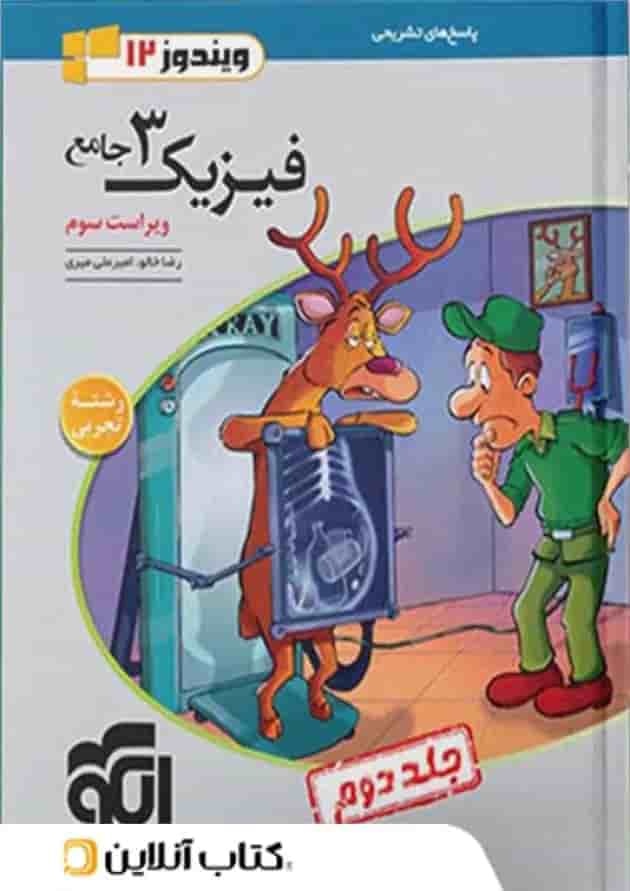 فیزیک دوازدهم تجربی جلد 2 انتشارات الگو فیزیک دوازدهم تجربی جلد 2 انتشارات الگو