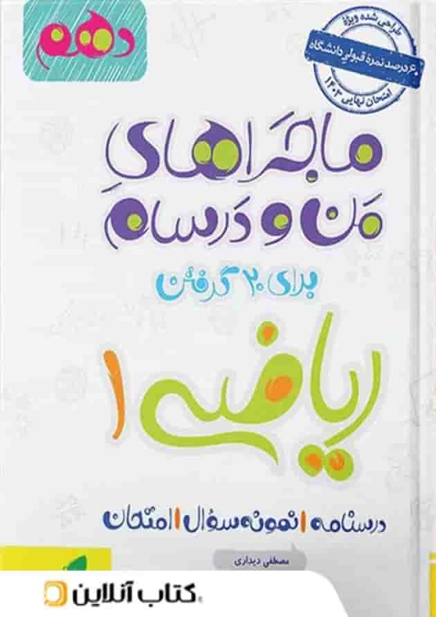ماجراهای من و درسام ریاضی دهم خیلی سبز ماجراهای من و درسام ریاضی دهم خیلی سبز