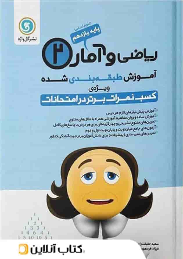 آموزش ریاضی و آمار یازدهم رشته انسانی گل واژه 