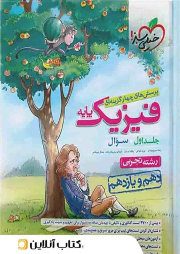 فیزیک پایه تجربی خیلی سبز جلد اول فیزیک پایه تجربی خیلی سبز جلد اول