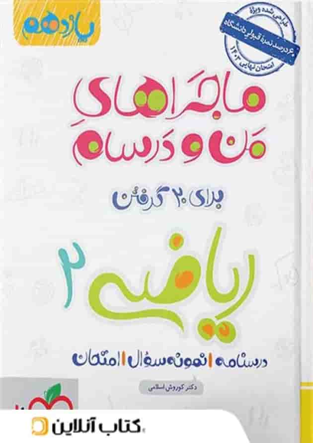 ماجراهای من و درسام ریاضی یازدهم رشته تجربی خیلی سبز ماجراهای من و درسام ریاضی یازدهم رشته تجربی خیلی سبز