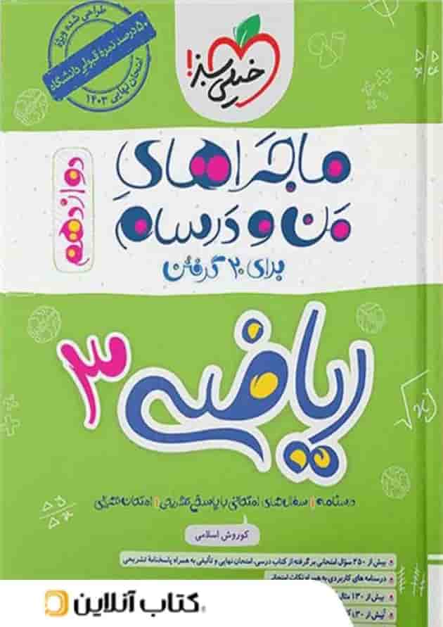 ماجراهای من و درسام ریاضی دوازدهم رشته تجربی خیلی سبز 
