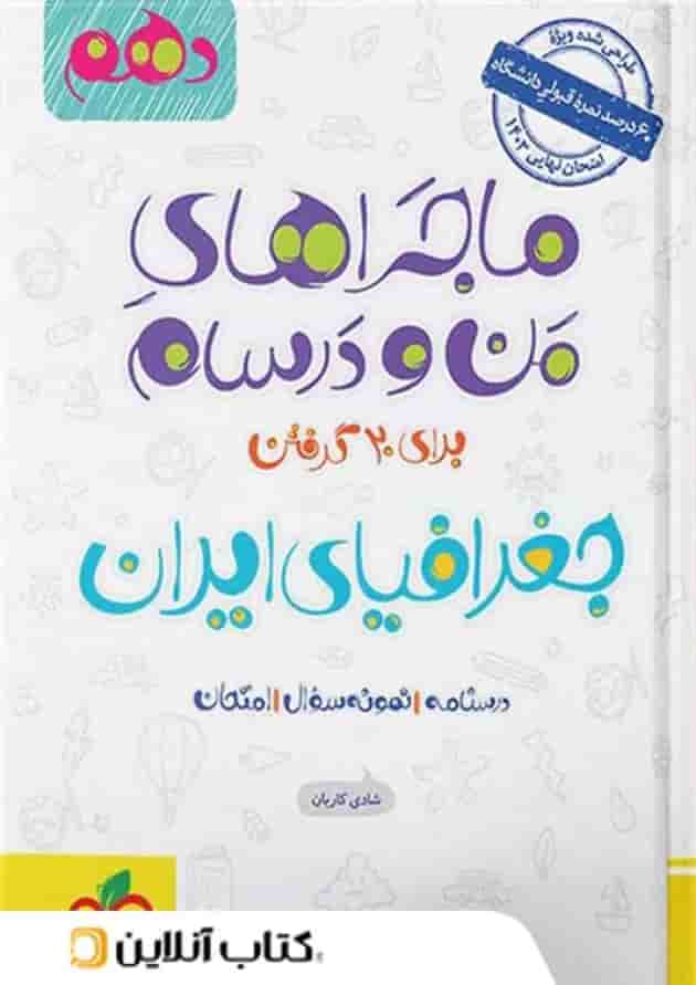 ماجراهای من و درسام جغرافیای ایران دهم خیلی سبز ماجراهای من و درسام جغرافیای ایران دهم خیلی سبز