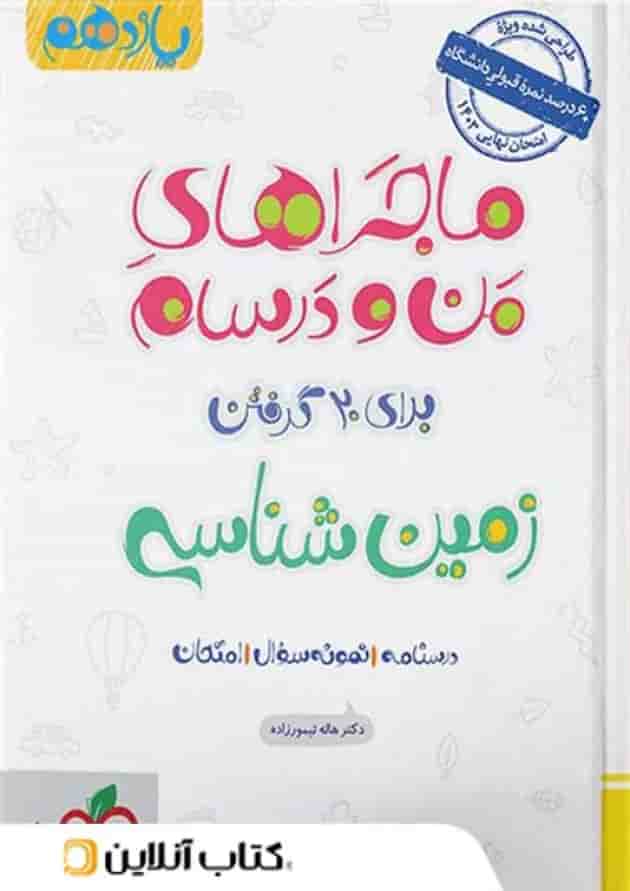 ماجراهای من و درسام زمین شناسی یازدهم خیلی سبز 