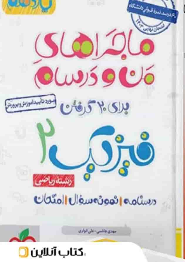 ماجراهای من و درسام فیزیک یازدهم رشته ریاضی خیلی سبز 