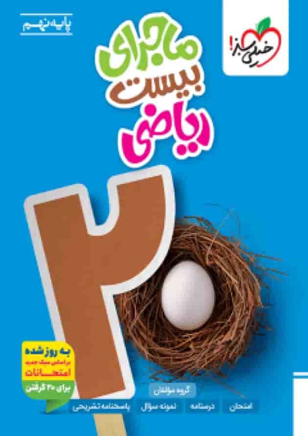 ماجرای بیست ریاضی نهم خیلی سبز 1404 