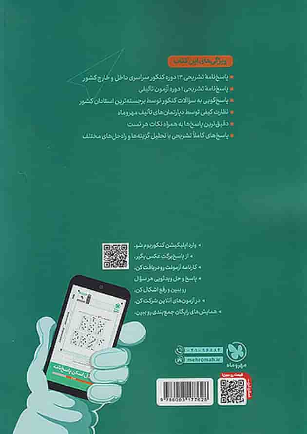 پاسخنامه کنکوریوم رشته تجربی جلد دوم مهروماه پاسخنامه کنکوریوم رشته تجربی جلد دوم مهروماه