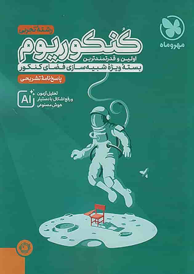 پاسخنامه کنکوریوم رشته تجربی جلد دوم مهروماه پاسخنامه کنکوریوم رشته تجربی جلد دوم مهروماه
