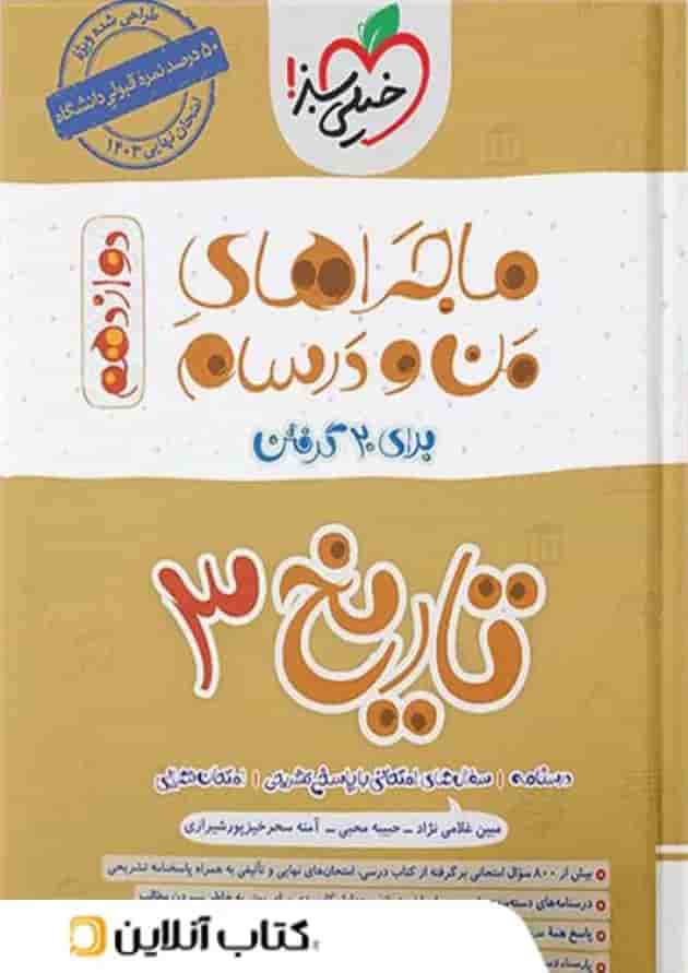 ماجرای من و درسام تاریخ دوازدهم خیلی سبز 