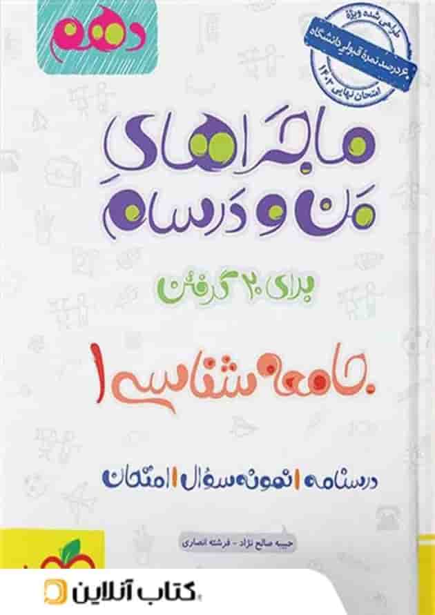 ماجرای من و درسام جامعه شناسی دهم خیلی سبز 