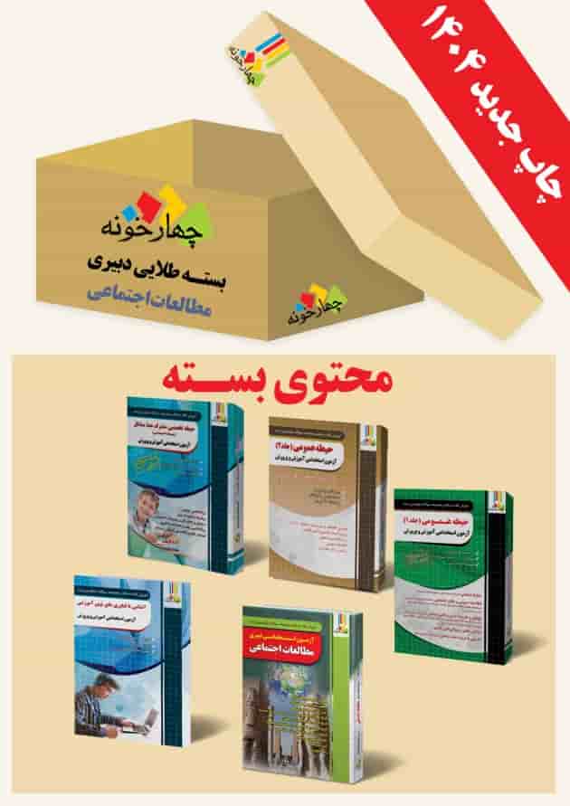 بسته طلایی دبیری مطالعات اجتماعی ویژه  چهارخونه 