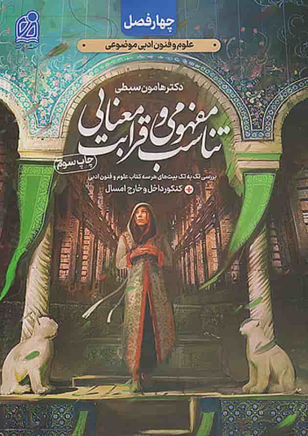 تناسب مفهومی و قرابت معنایی جامع کنکور دریافت تناسب مفهومی و قرابت معنایی جامع کنکور دریافت