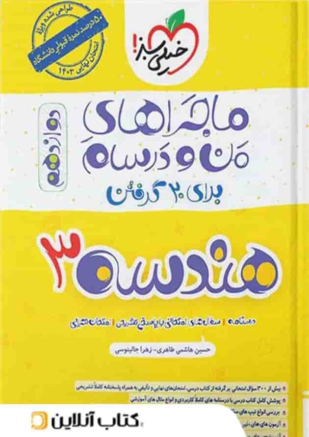 ماجراهای من و درسام هندسه دوازدهم خیلی سبز 