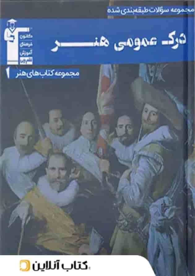 درک عمومی هنر آبی قلم چی 