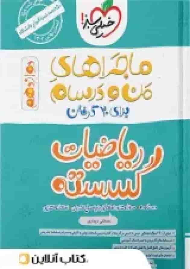 ماجراهای من و درسام ریاضی گسسته دوازدهم خیلی سبز 