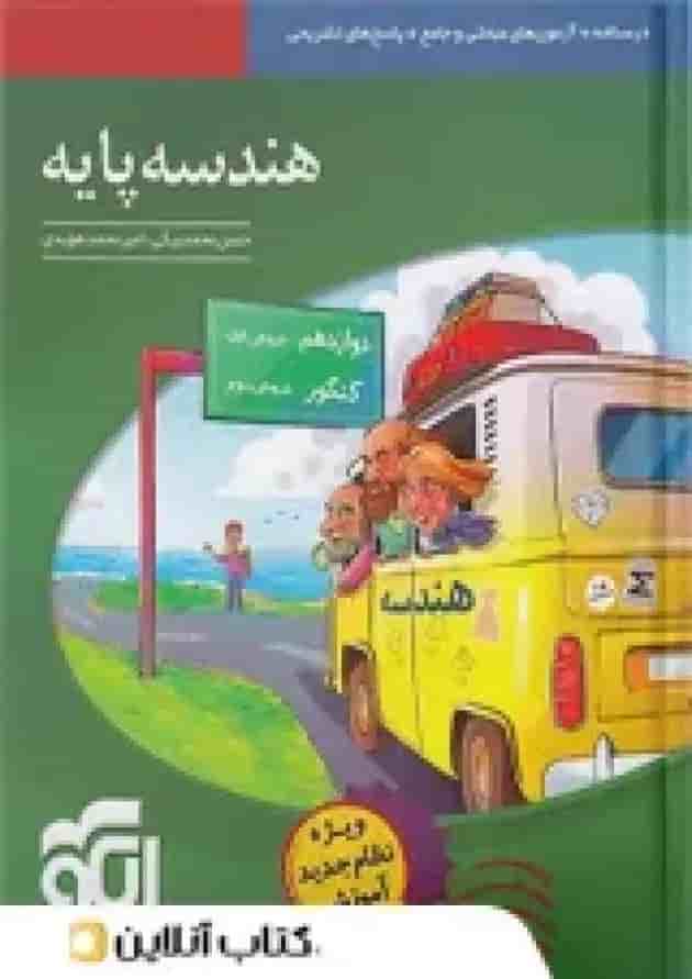 هندسه پایه کنکور الگو 