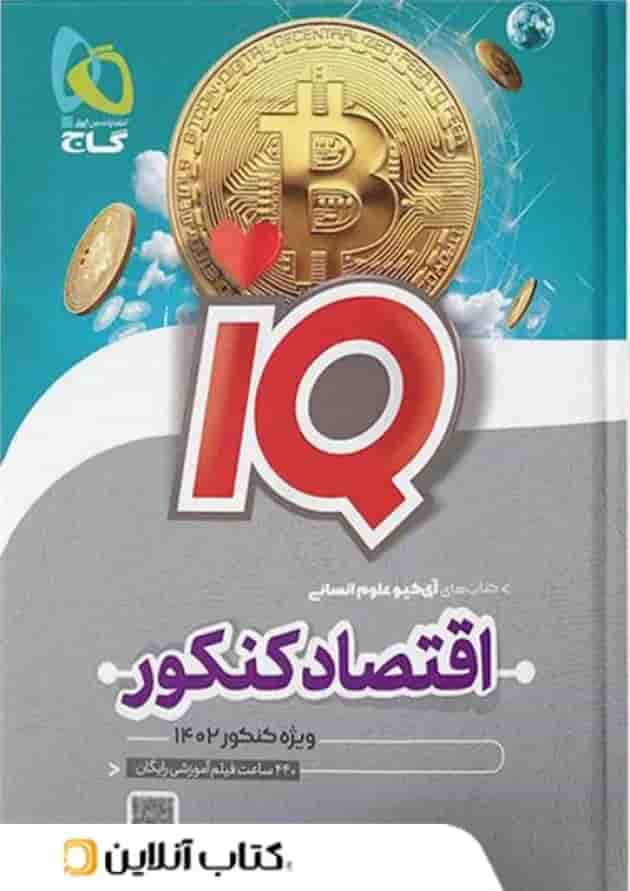 آی کیو اقتصاد کنکور گاج 