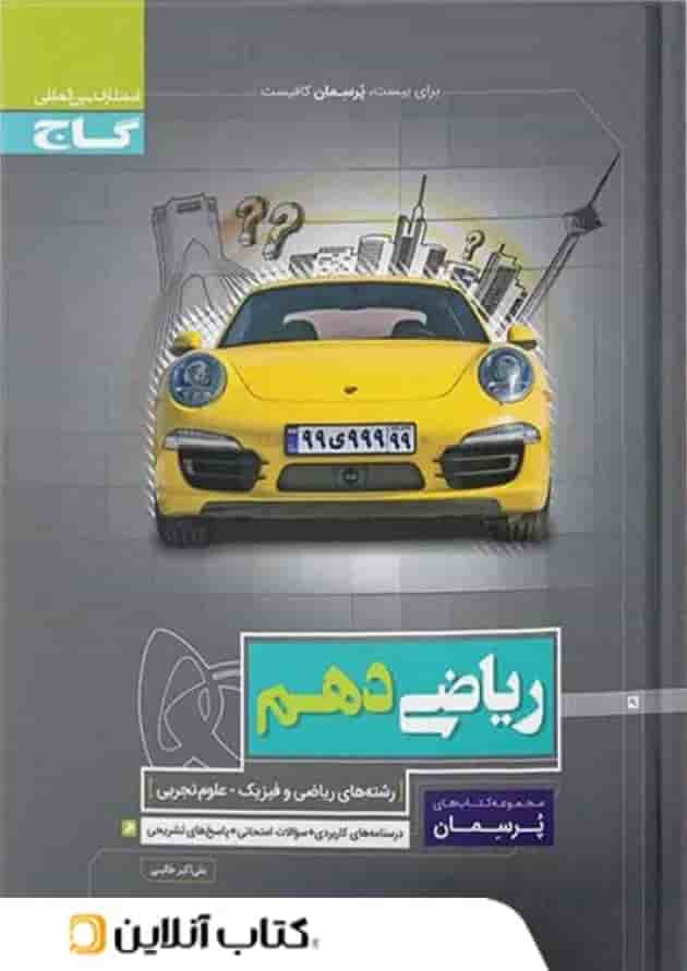 پرسمان ریاضی دهم گاج 
