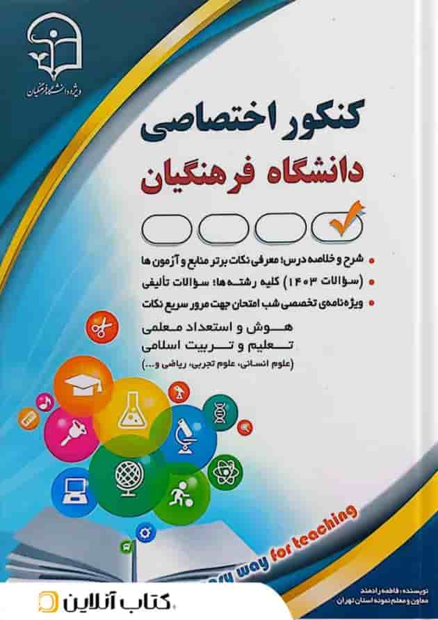 کنکور اختصاصی دانشگاه فرهنگیان آراه 