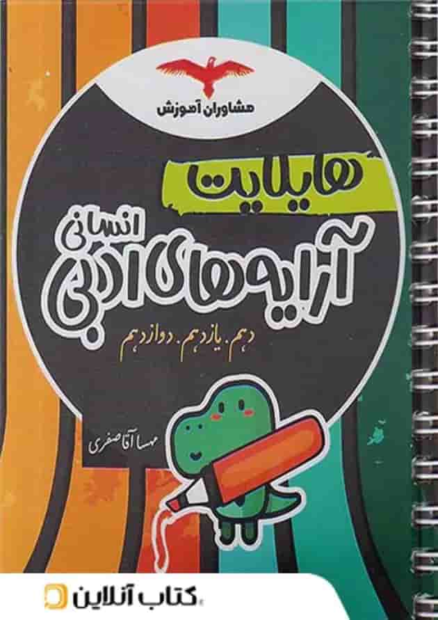 هایلایت آرایه ادبی رشته انسانی مشاوران آموزش هایلایت آرایه ادبی رشته انسانی مشاوران آموزش