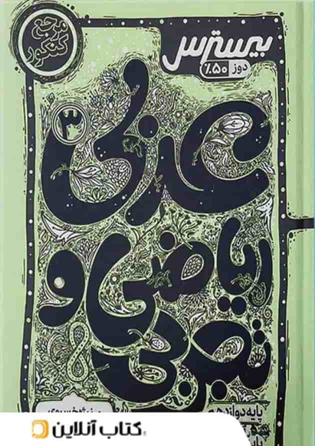 بیسترس عربی دوازدهم کاگو 