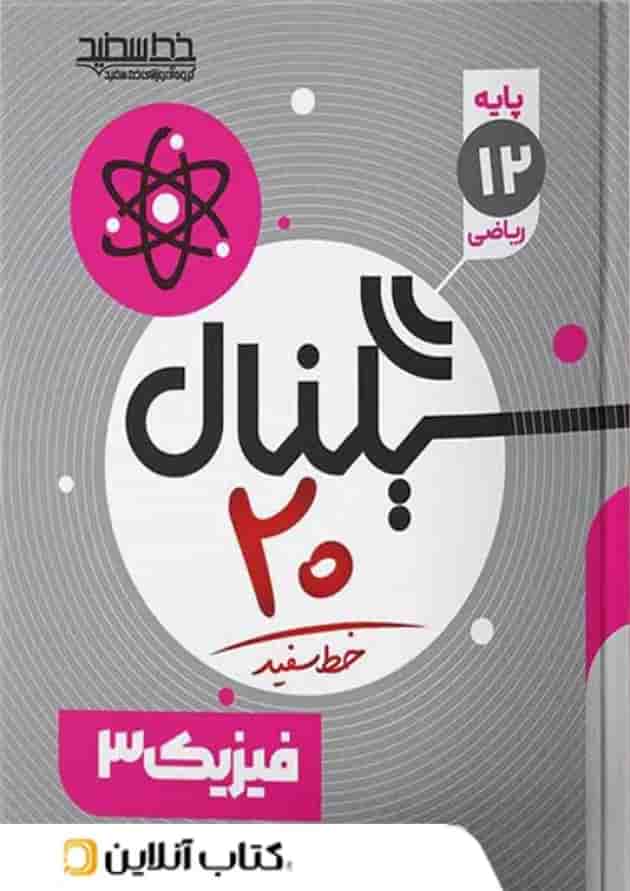 سیگنال ۲۰ فیزیک ۳ رشته ریاضی خط سفید 