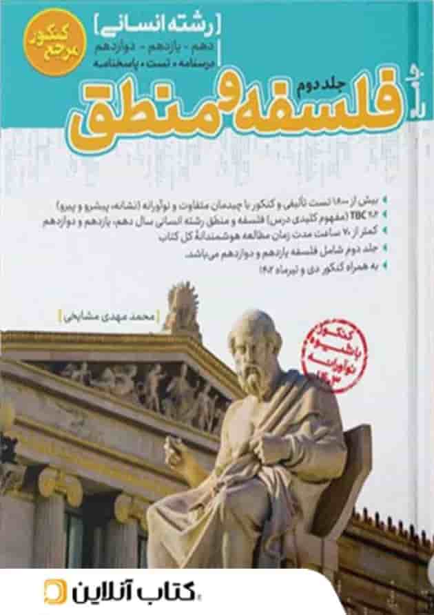 فلسفه و منطق جامع جلد دوم مرجع کنکور کاگو 