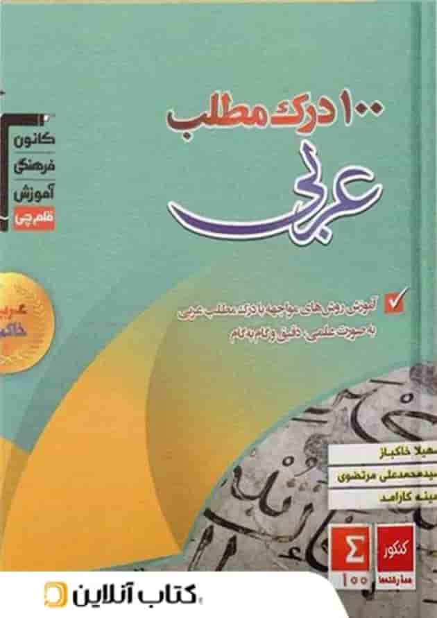 100 درک مطلب عربی کنکور قلم چی 
