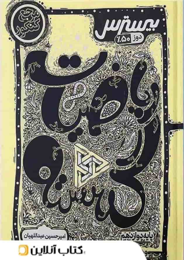 بیسترس ریاضیات گسسته دوازدهم کاگو 