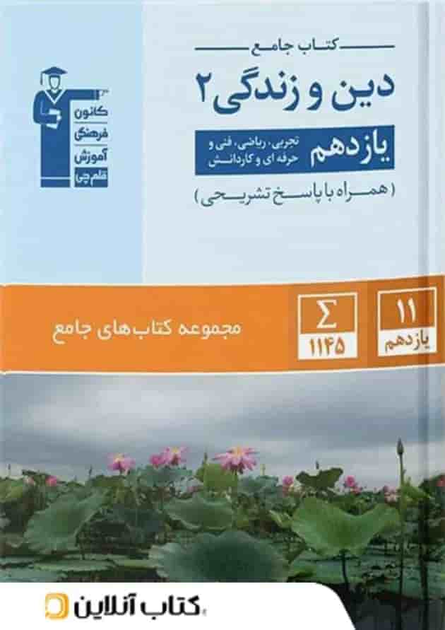 دین و زندگی یازدهم جامع قلم چی 