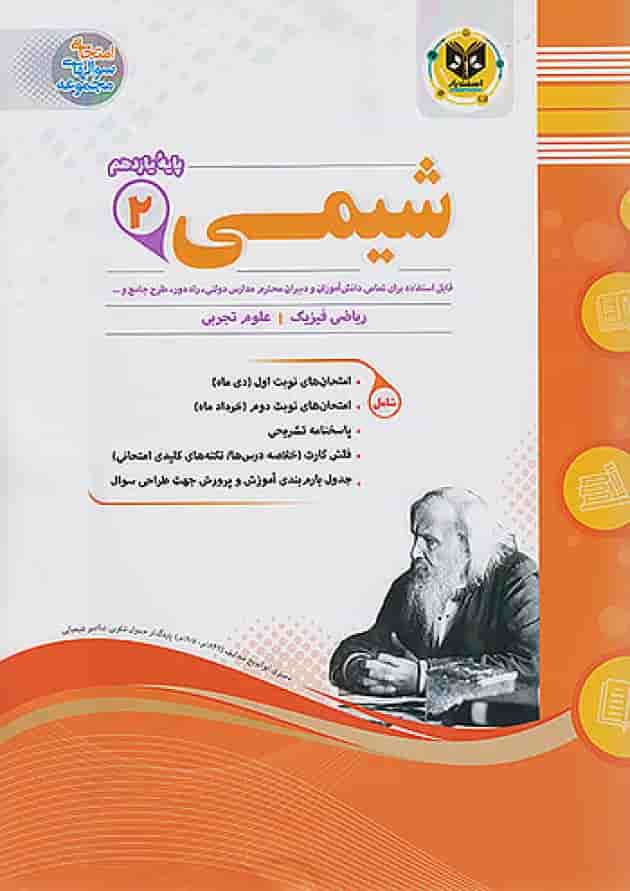شیمی یازدهم اسفندیار 