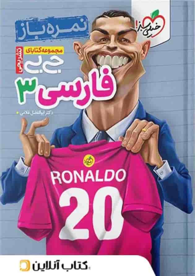 جیبی نمره باز فارسی دوازدهم خیلی سبز 