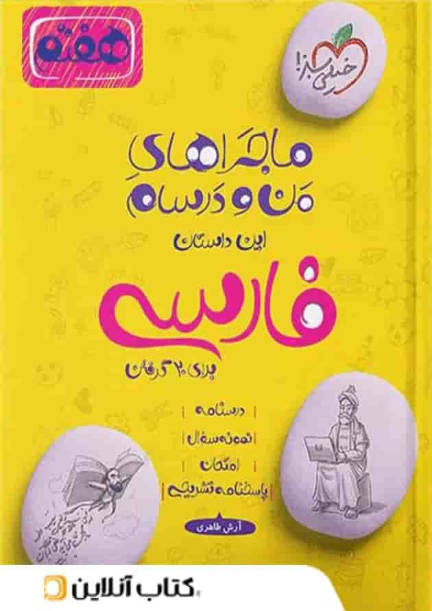 ماجراهای من و درسام فارسی هفتم خیلی سبز ماجراهای من و درسام فارسی هفتم خیلی سبز