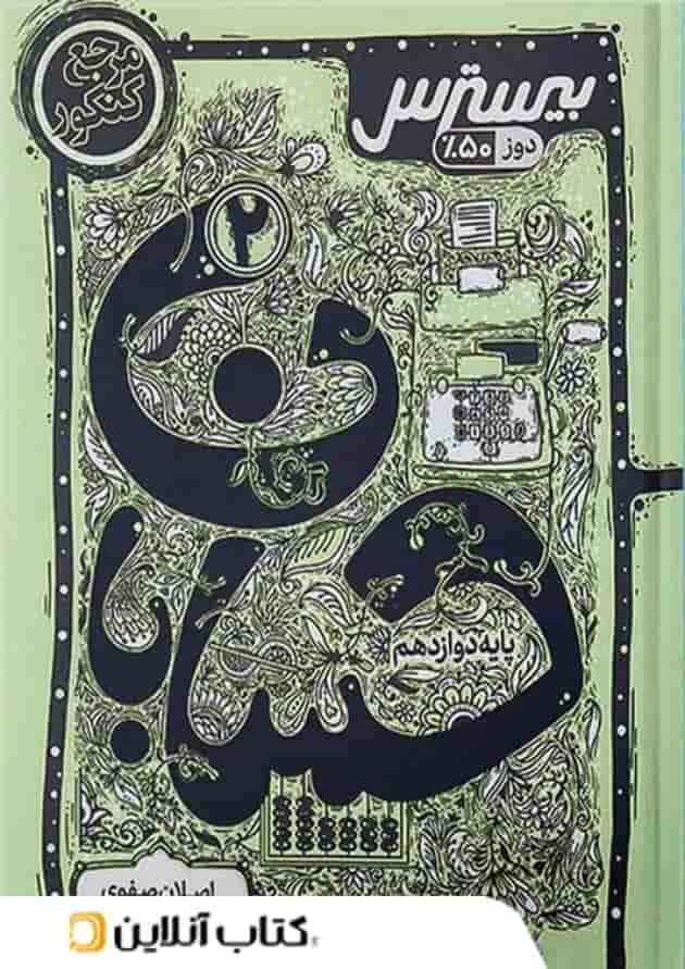بیسترس حسابان دوازدهم کاگو 