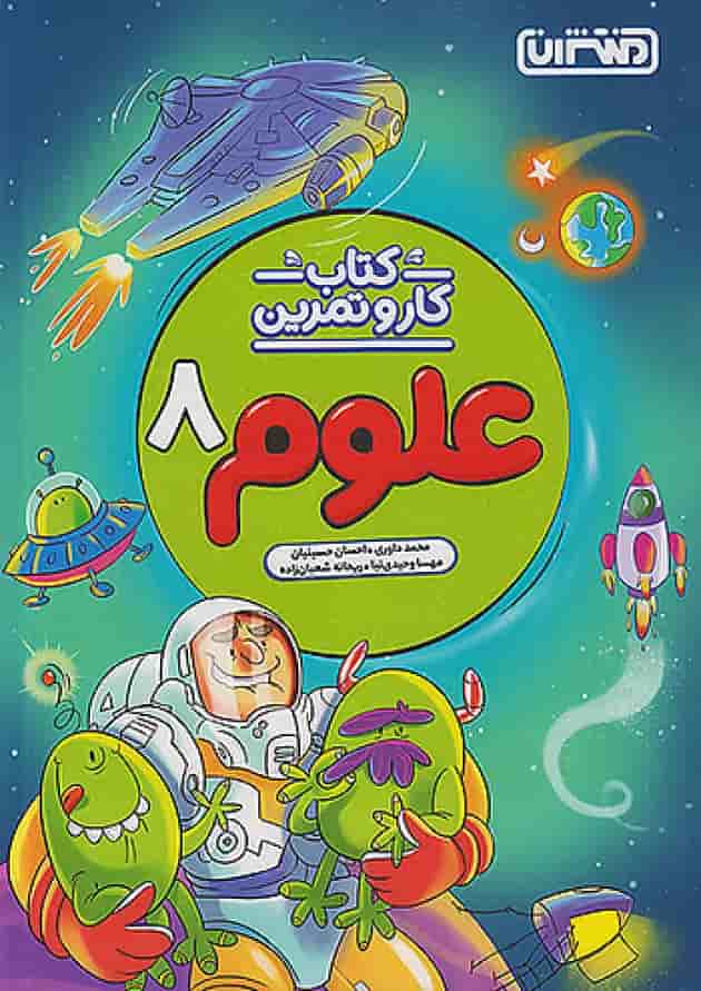 کار و تمرین علوم هشتم منتشران 